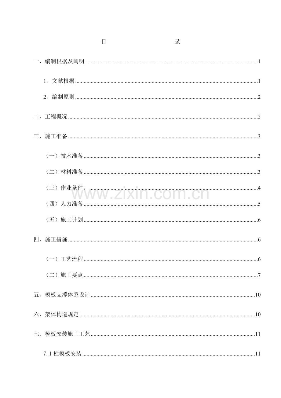 承插式支架模板体系施工方案.doc_第1页