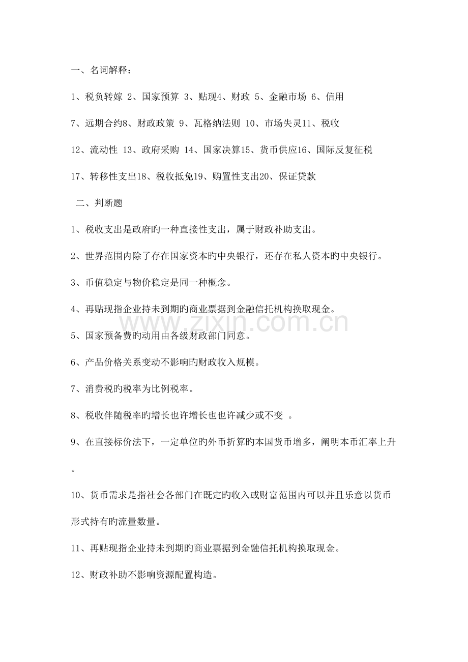 2023年财政与金融试题库新.doc_第1页