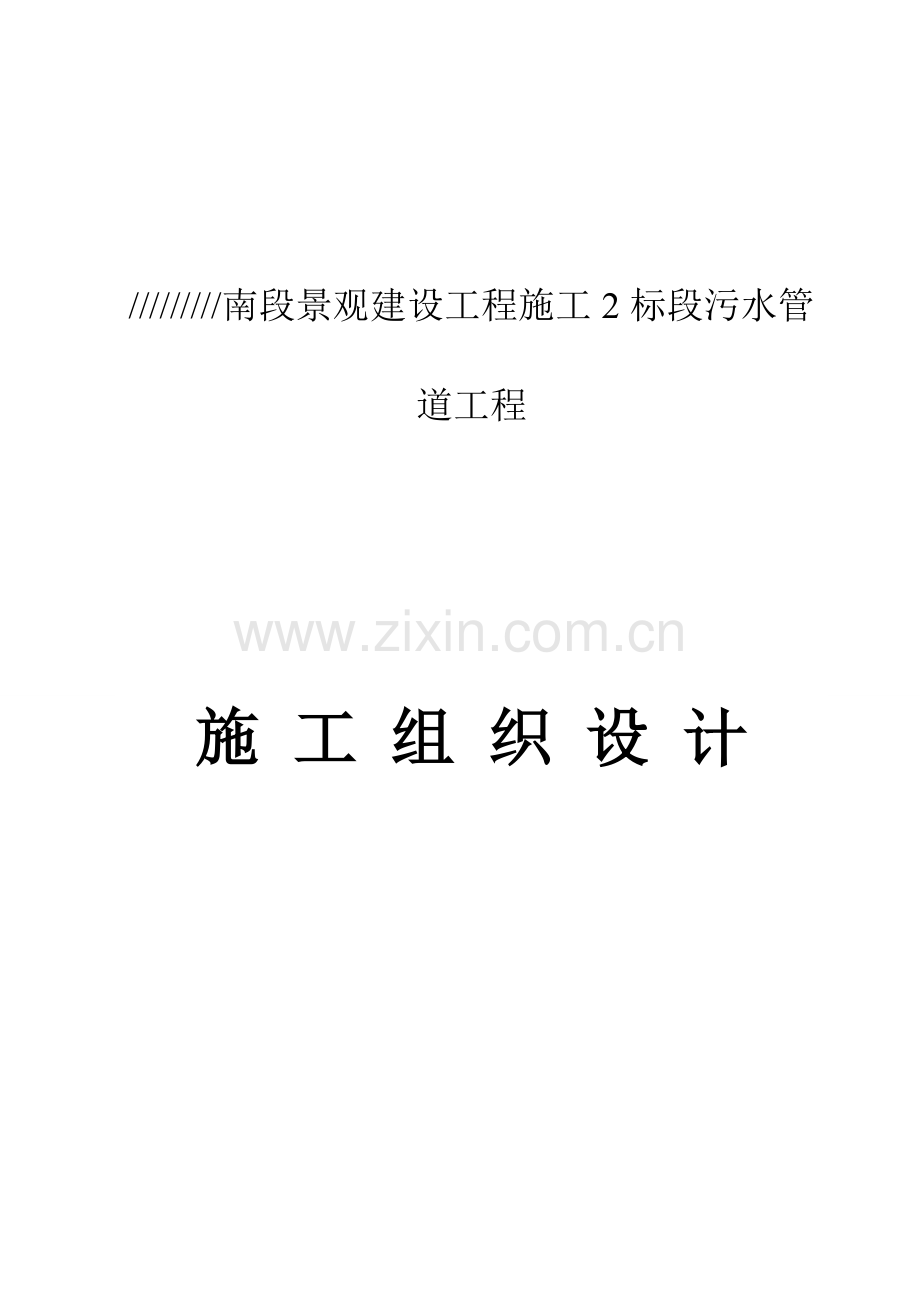 污水管道施工组织设计.doc_第2页