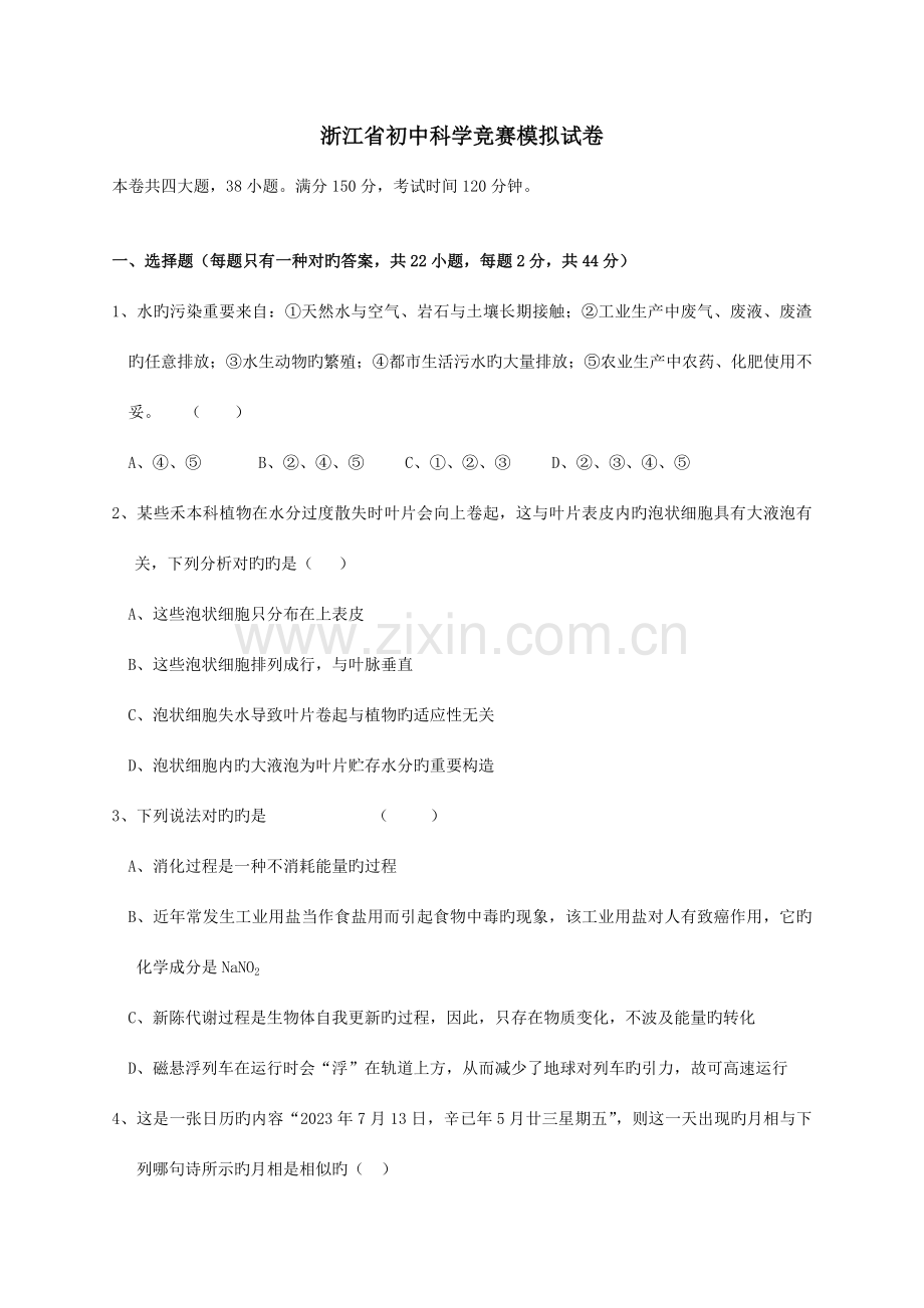 2023年浙江省初中科学竞赛模拟试卷.doc_第1页
