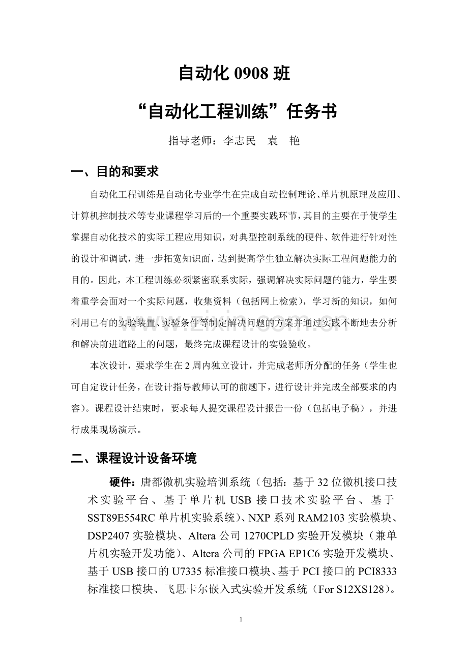 自动化0908班“自动化工程训练”课程设计任务书.doc_第1页