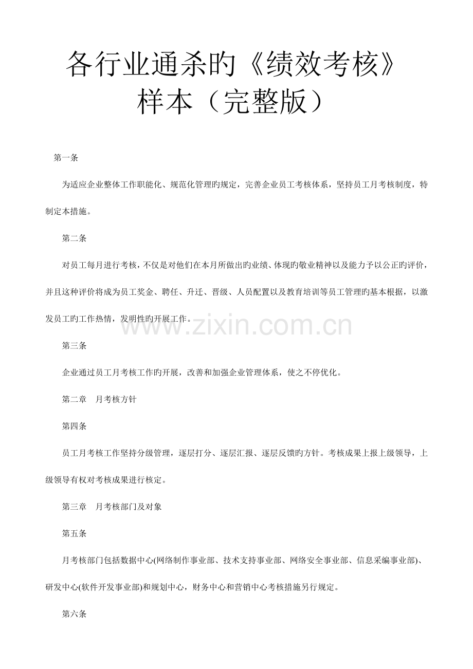 各行业通杀的绩效考核样本.doc_第1页