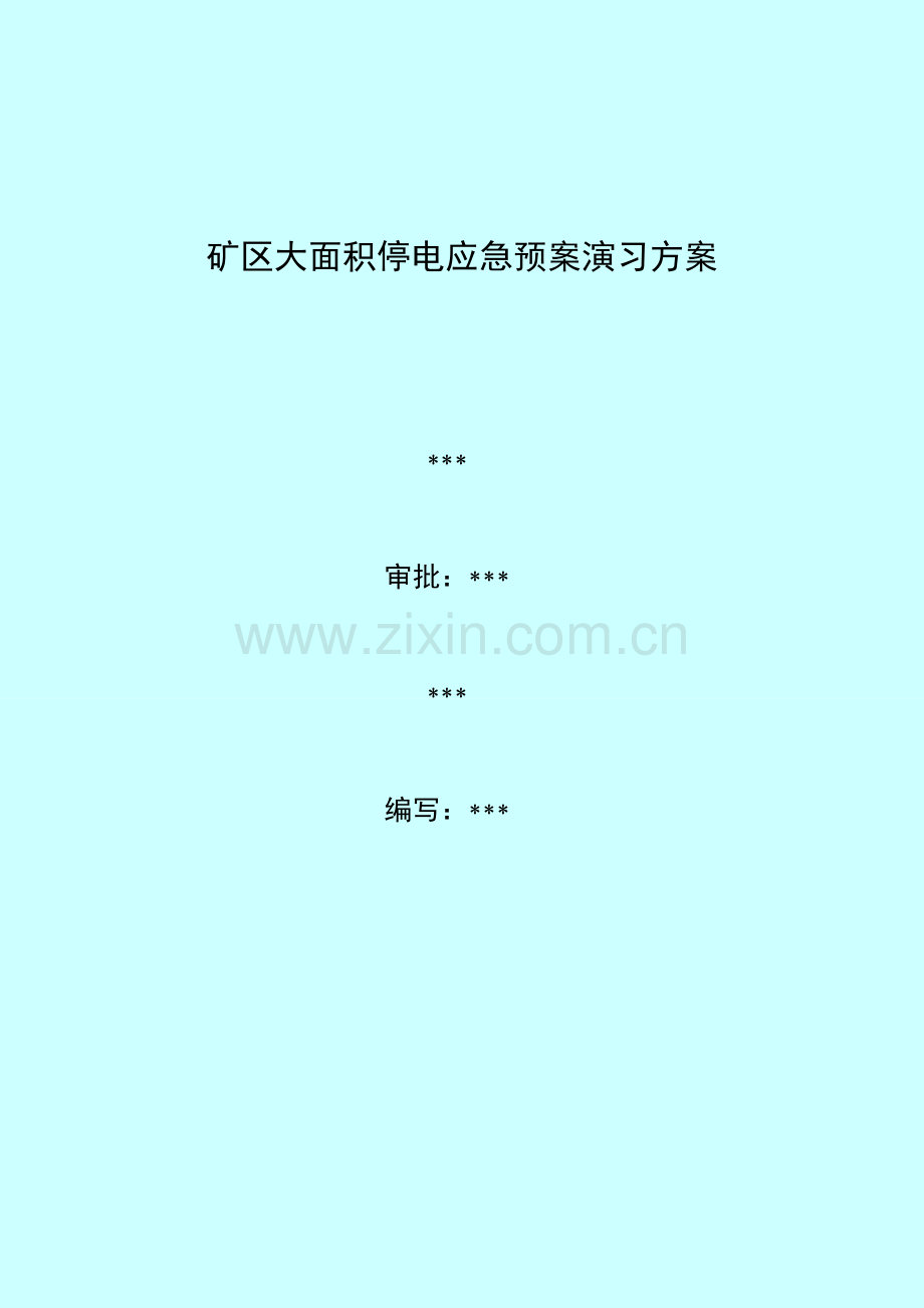 2023年大面积停电应急预案演练方案.doc_第1页