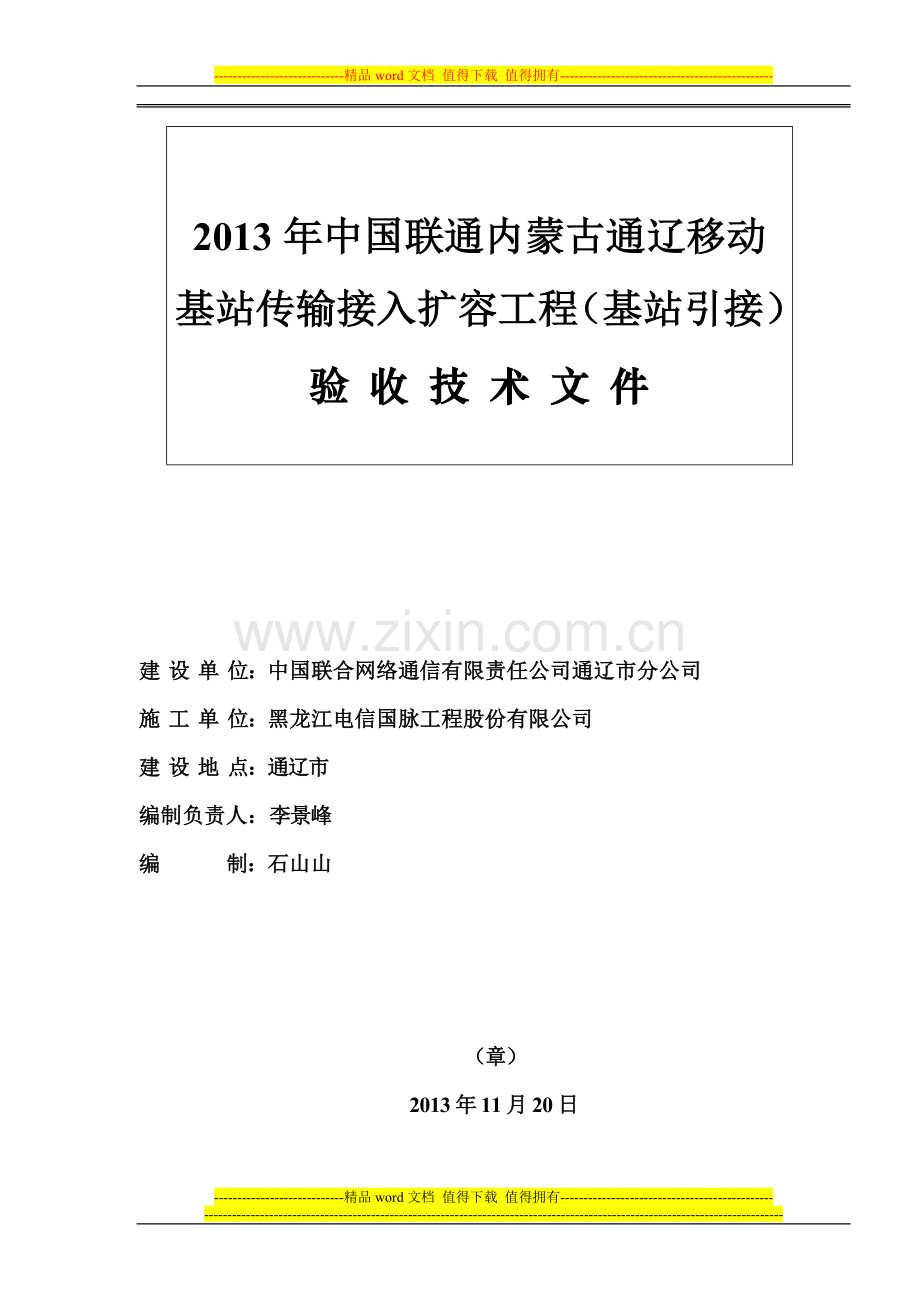 2013年中国联通内蒙古通辽移动基站传输接入扩容工程(基站引接)验收技术文件.doc_第2页