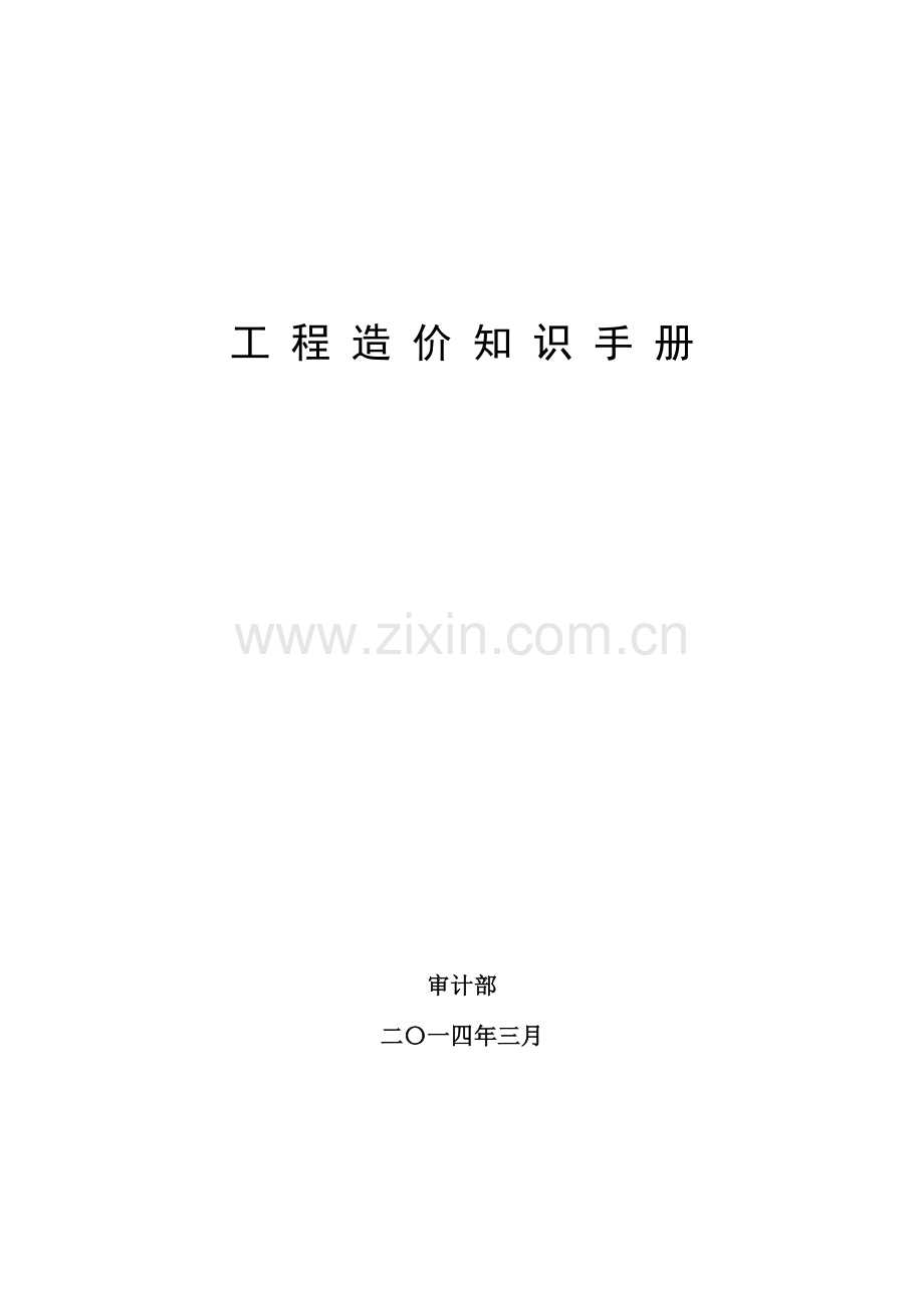 工程造价知识手册.docx_第1页