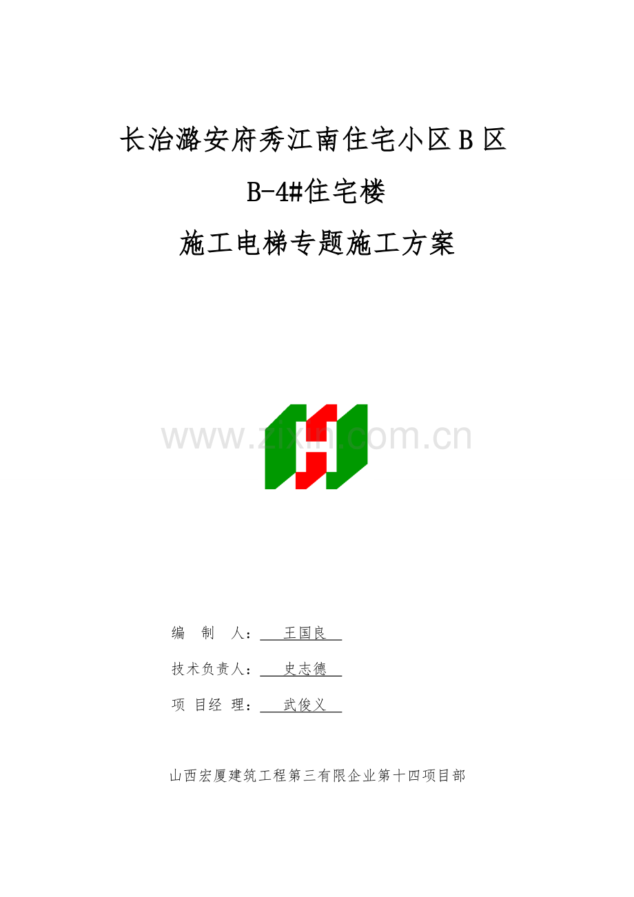 楼施工电梯方案解析.doc_第1页