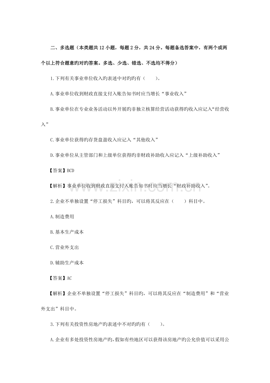 2023年会计职称考试初级会计实务模拟题.doc_第1页