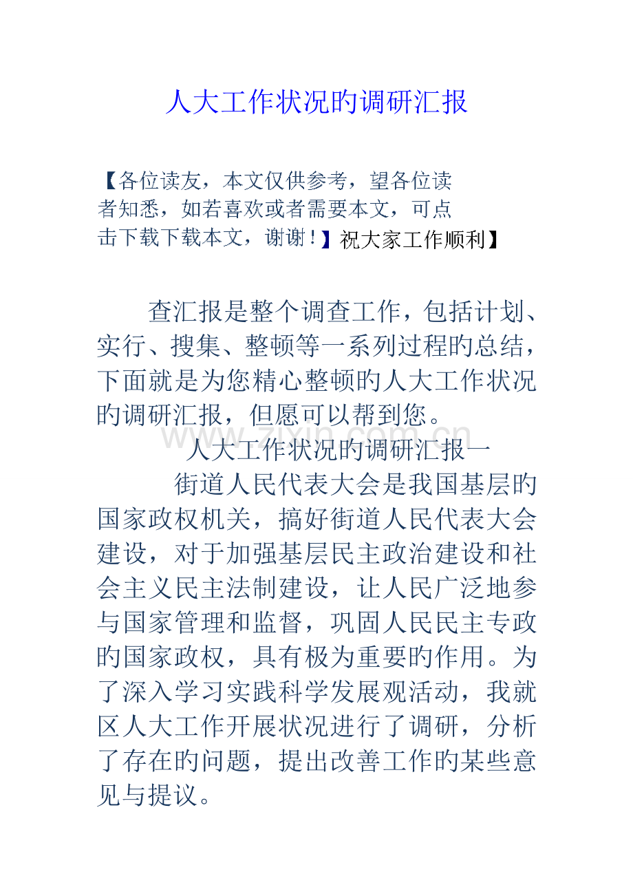 人大工作情况的调研报告.doc_第1页