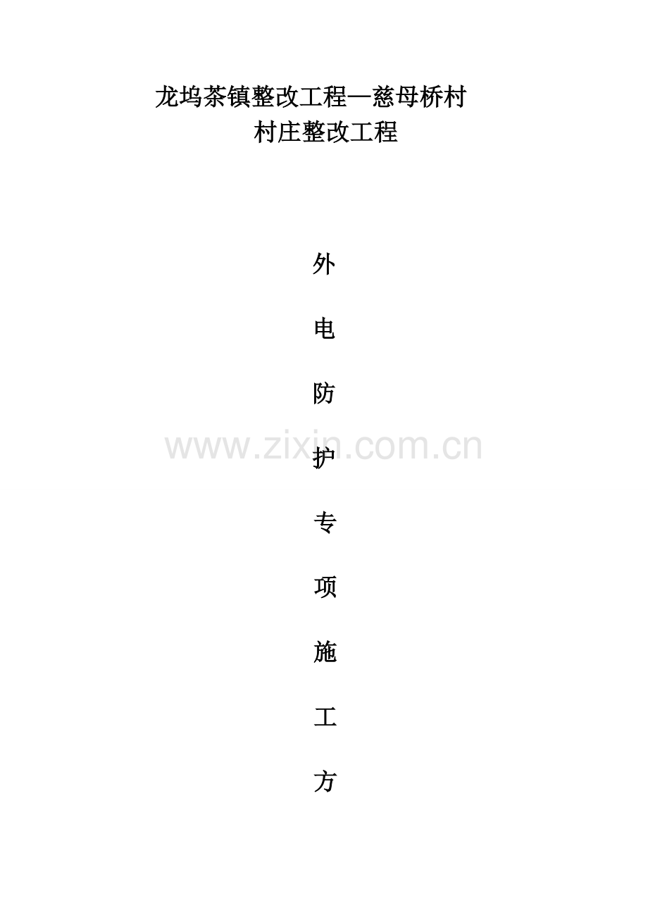 外电防护方案资料.doc_第1页