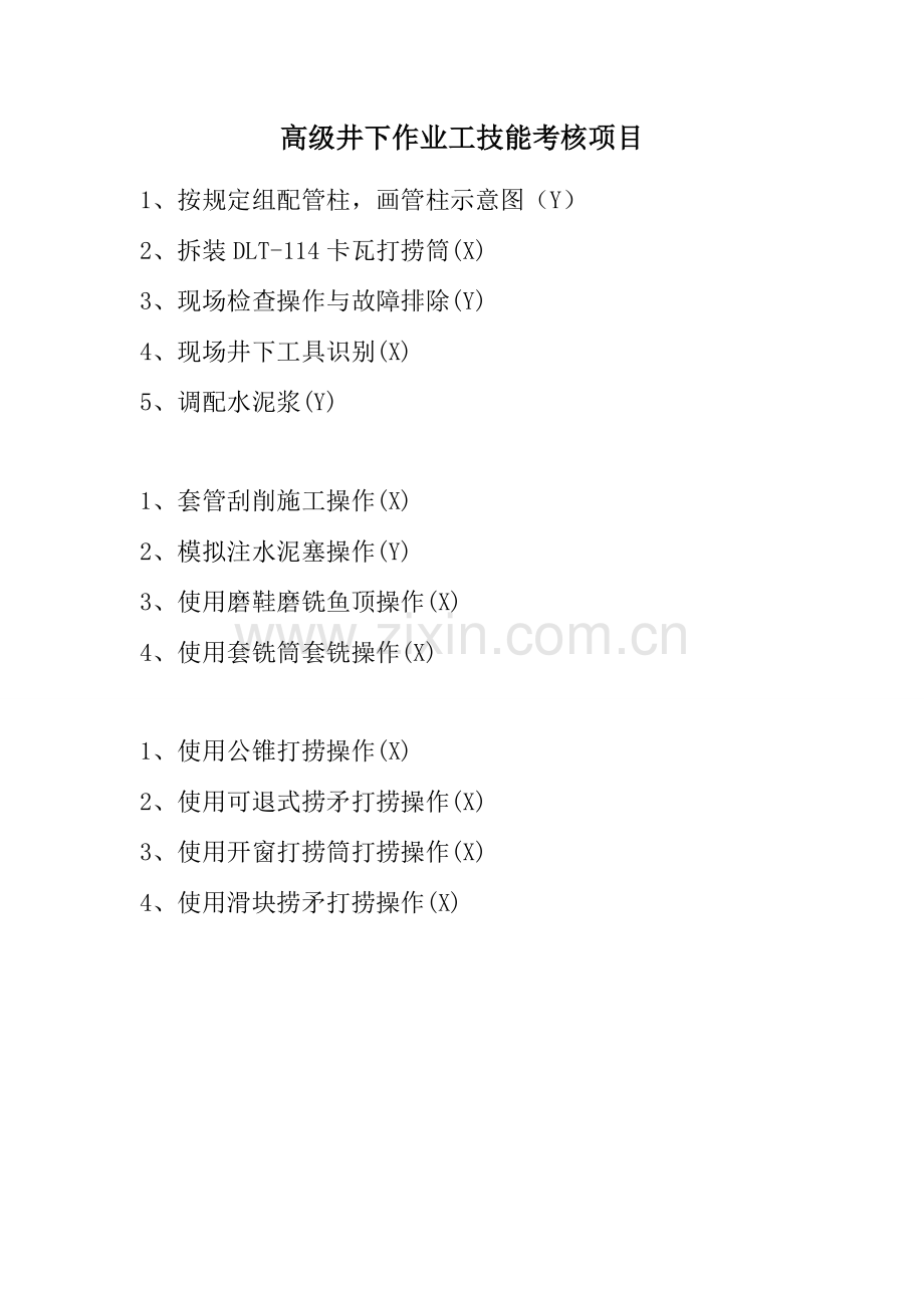 井下作业高级工实际操作技能考核项目模板.doc_第1页