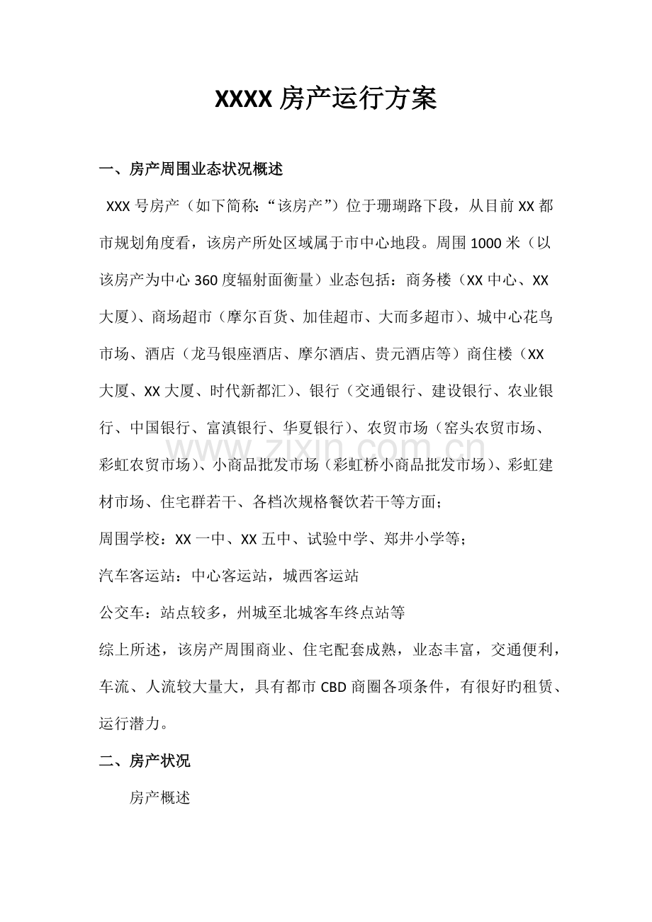 房产运营方案运营示例稿.docx_第1页