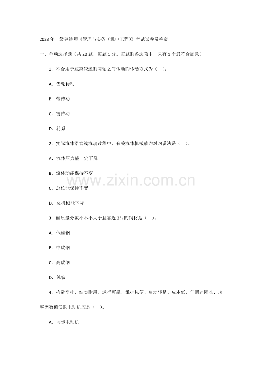 2023年一级建造师管理实务机电工程真题.docx_第1页