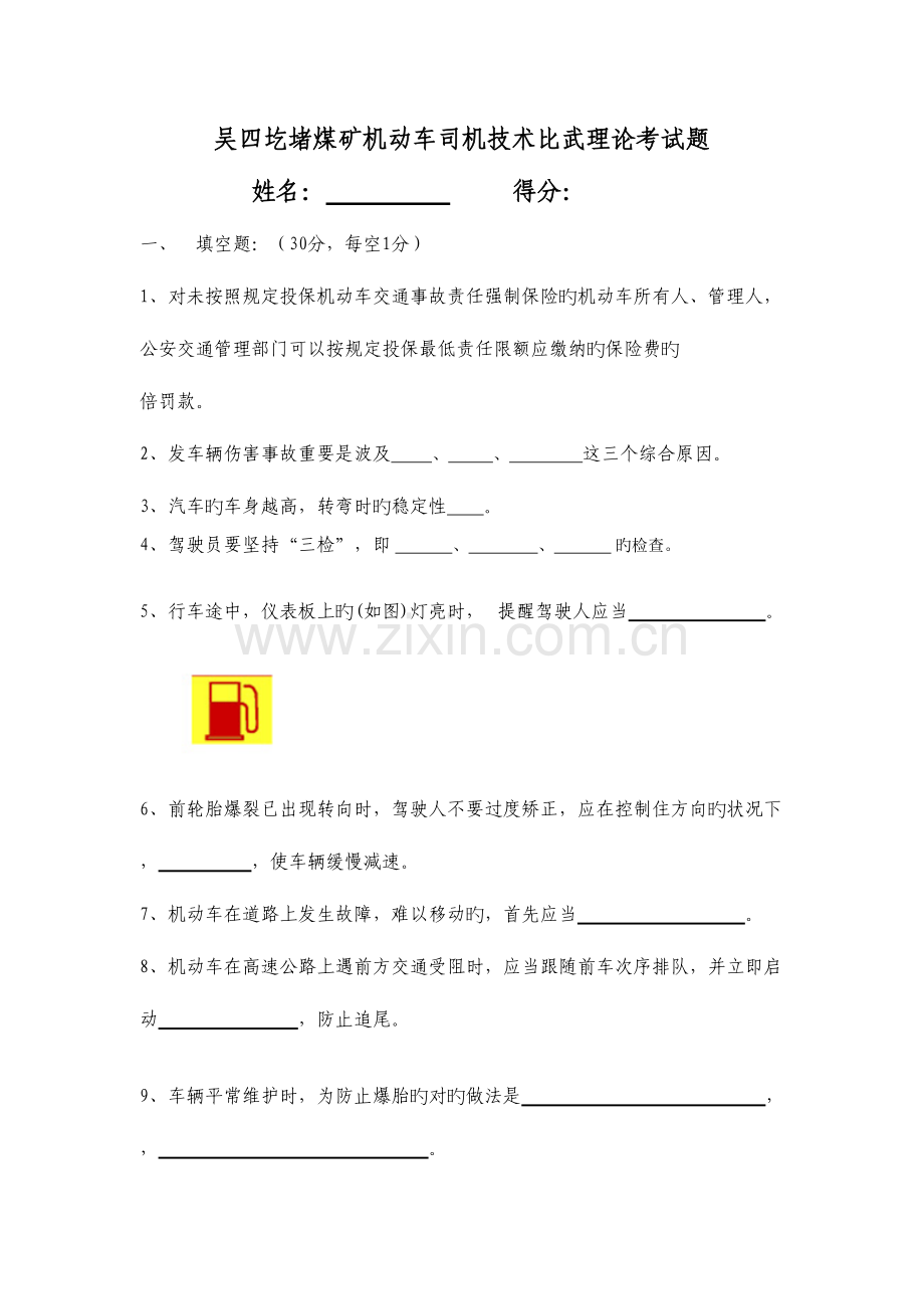 2023年机动车辆司机理论考试题.doc_第1页