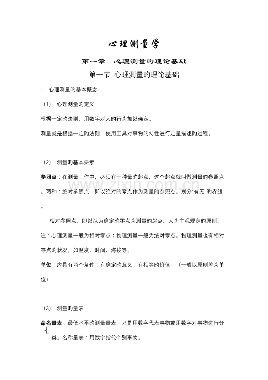 2023年心理测量学笔记备考北师大.doc_第1页