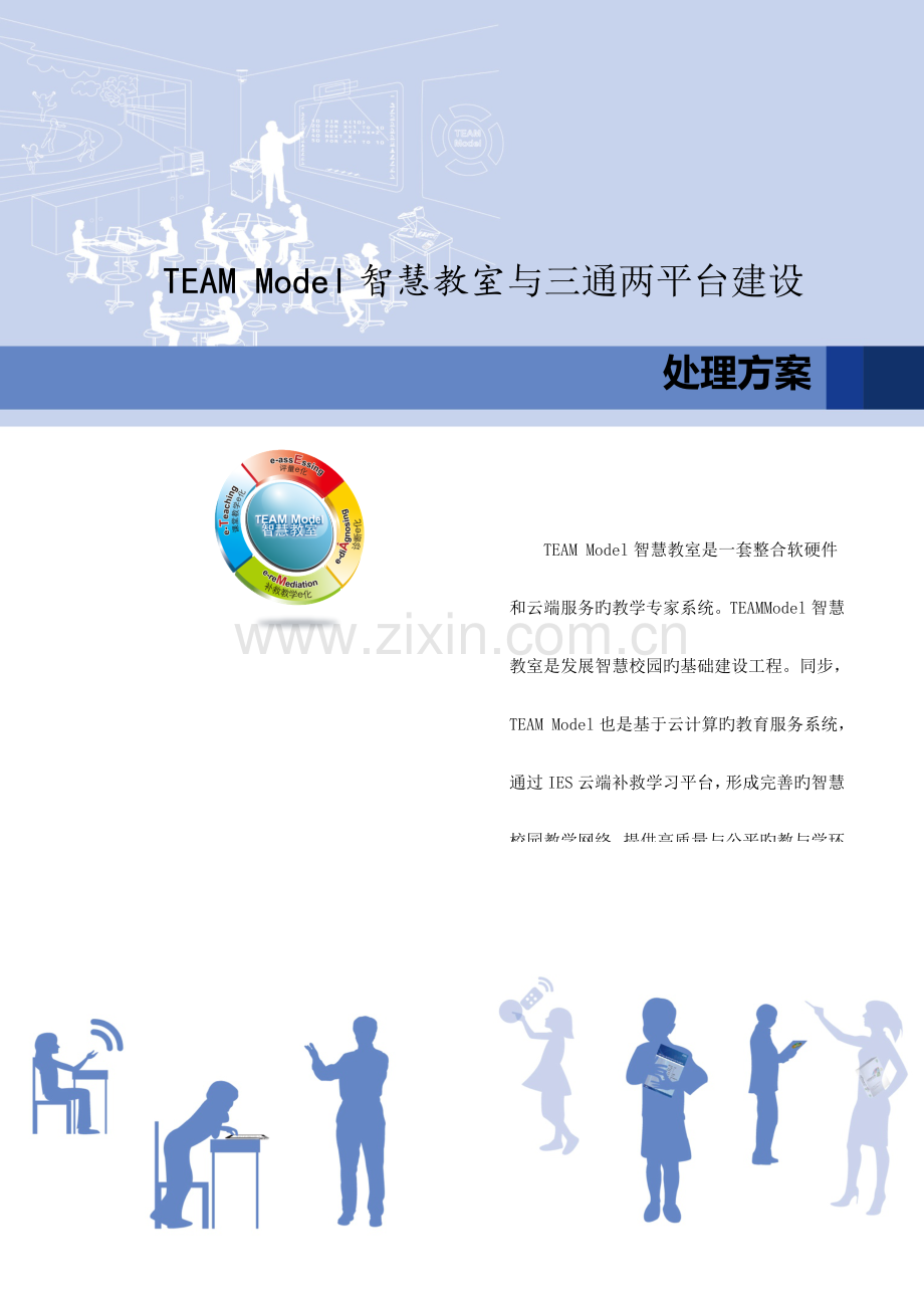 TEAMModel智慧校园与三通两平台解决方案.docx_第1页