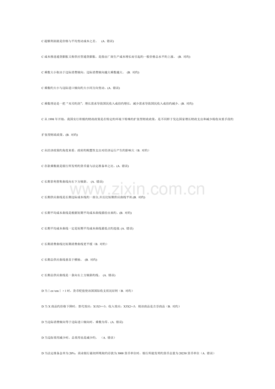 2023年电大西方经济学判断名词配对简答论述计算.doc_第2页