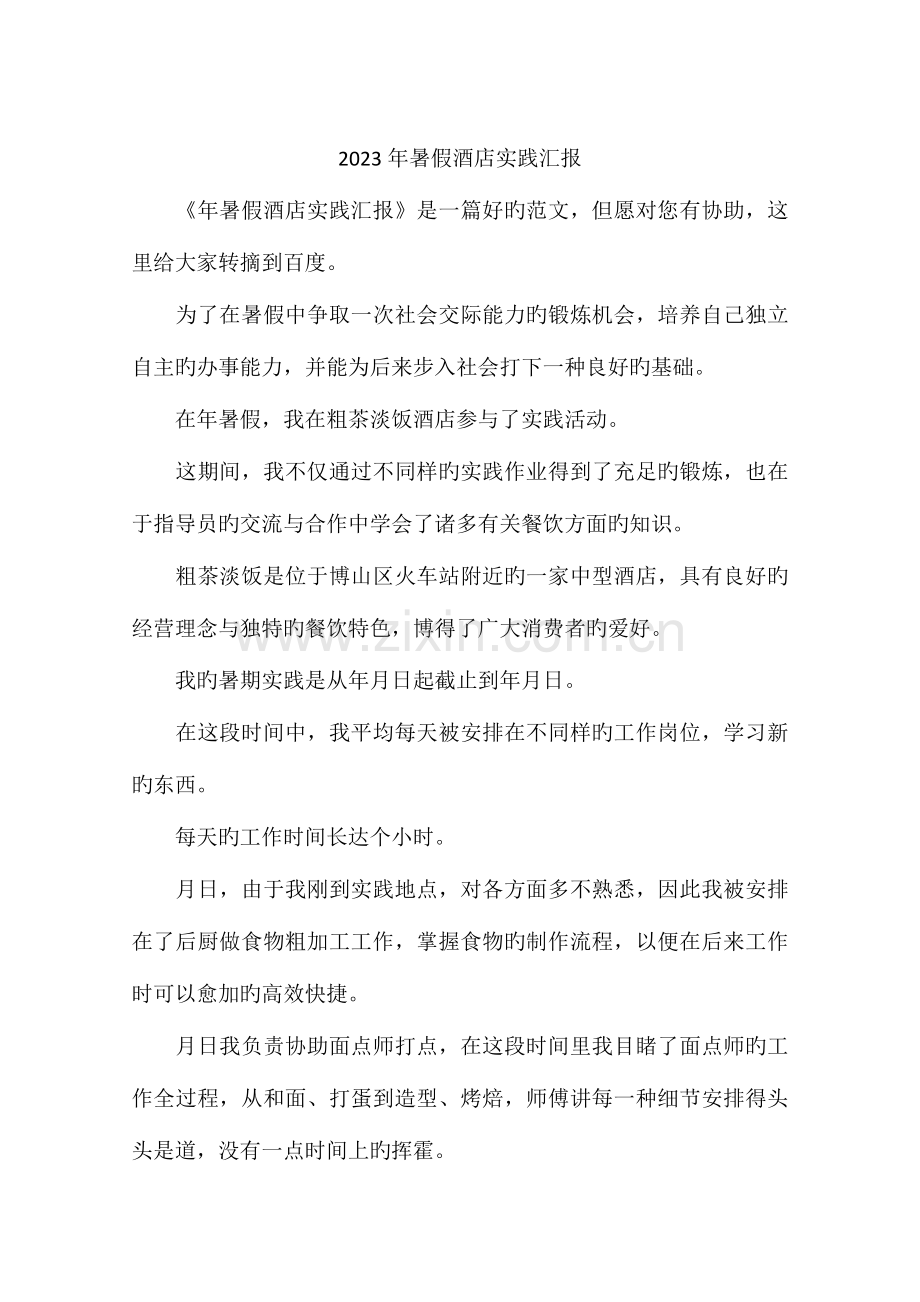 暑假酒店实践报告.docx_第1页