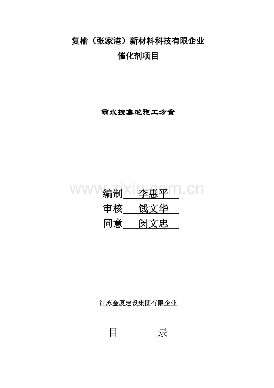 雨水收集池施工方案.doc_第1页