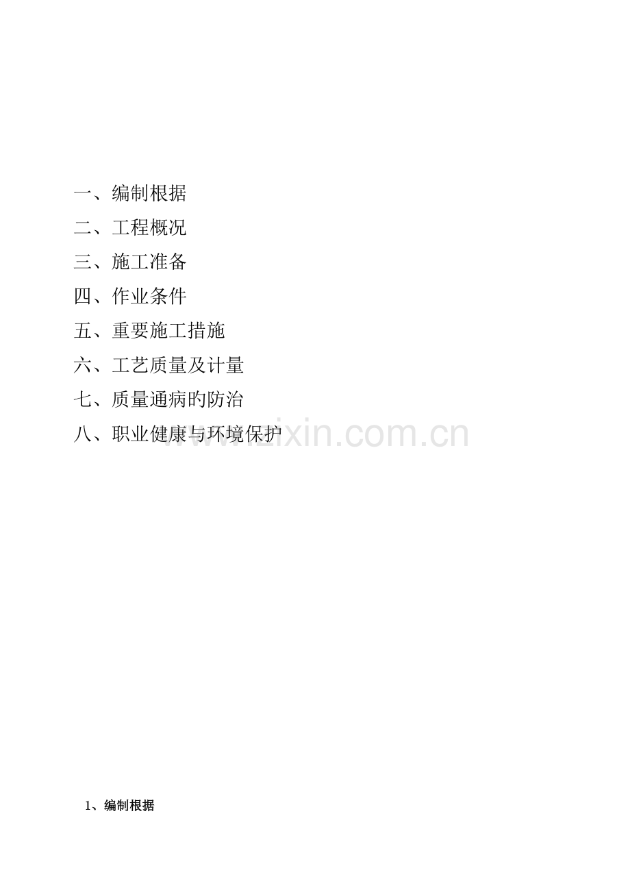 雨水收集池施工方案.doc_第2页