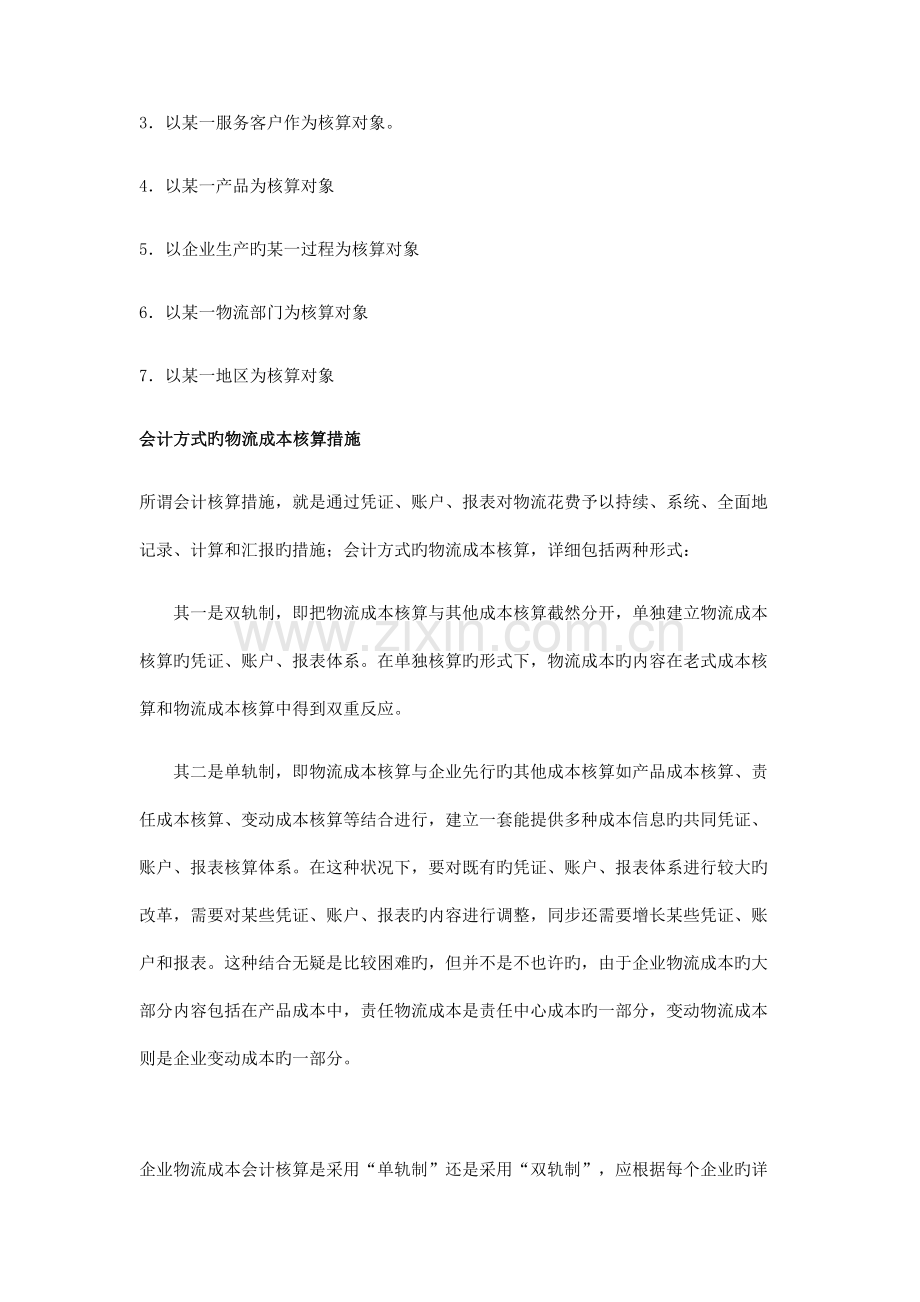 2023年物流成本知识点.doc_第2页