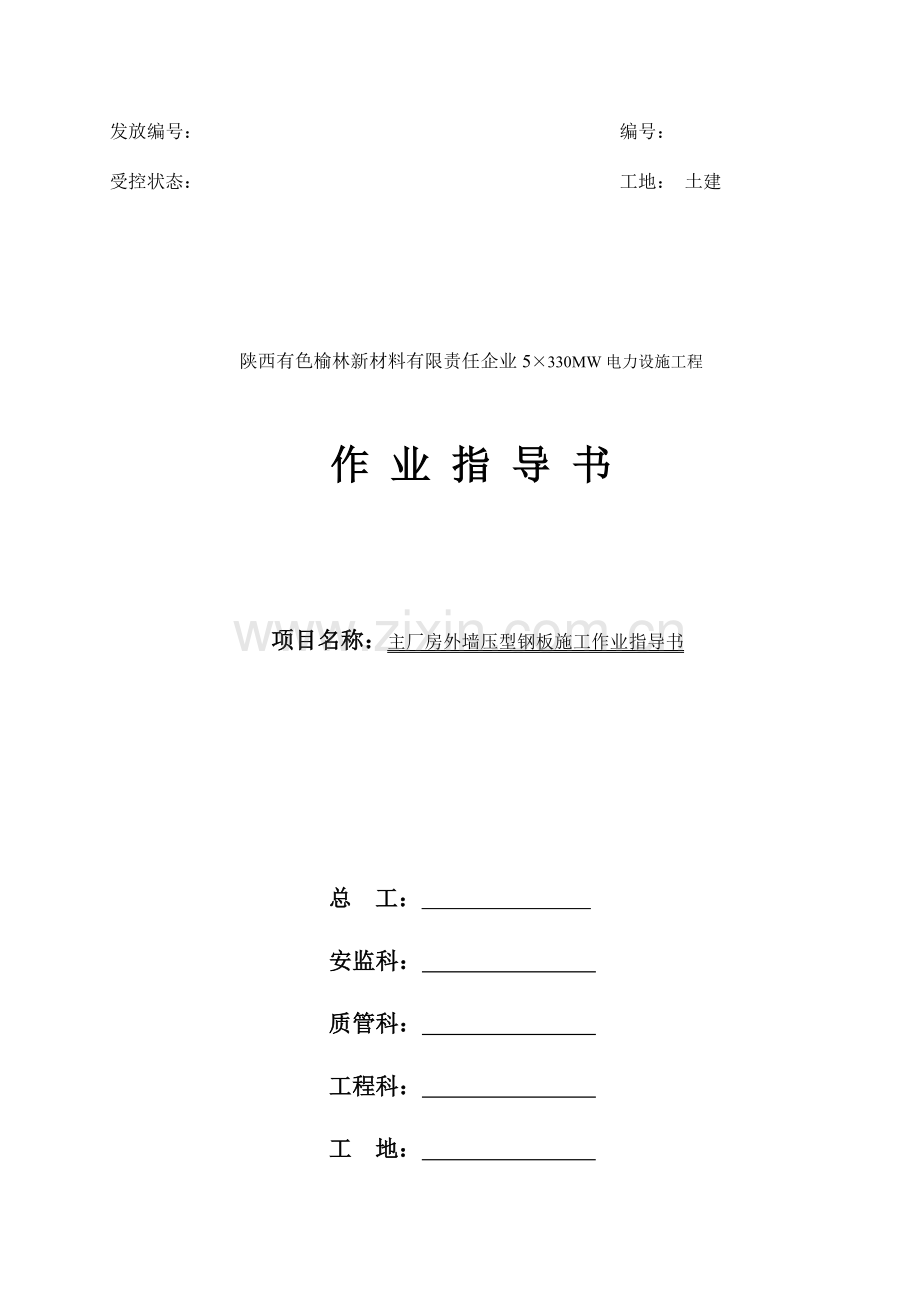 主厂房外墙压型钢板施工作业指导书.doc_第1页