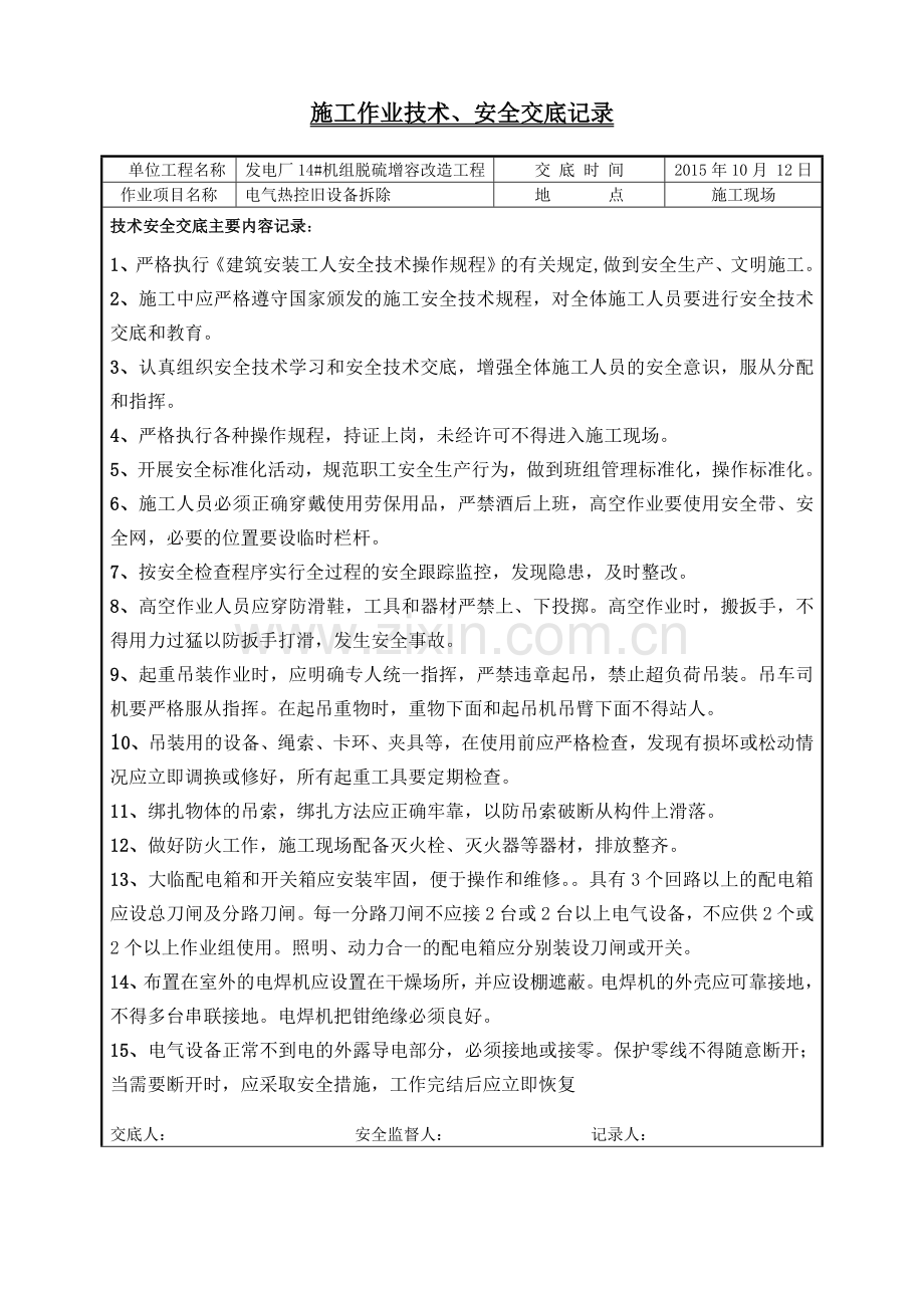 电气设备拆除技术交底.doc_第1页