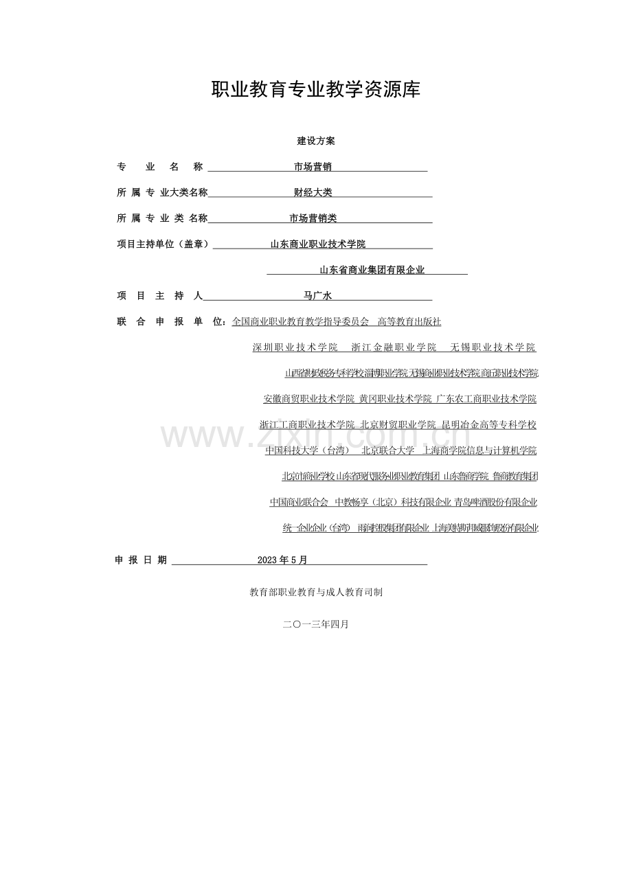 市场营销专业教学资源库建设方案模板.doc_第1页