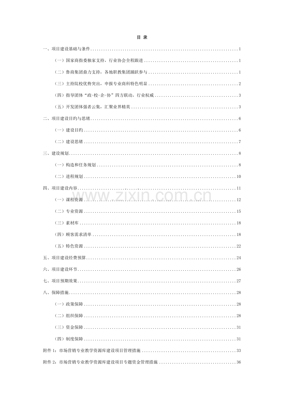 市场营销专业教学资源库建设方案模板.doc_第2页