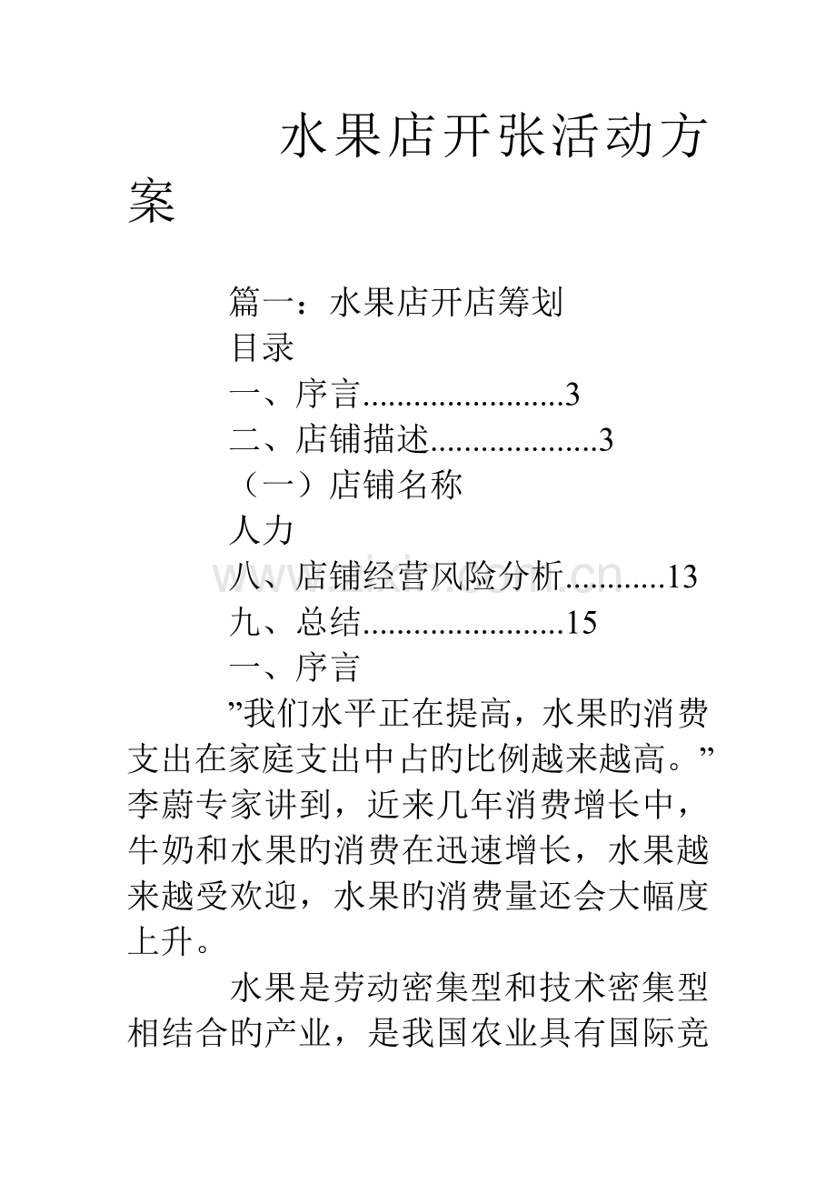 水果店开张活动方案.doc_第1页