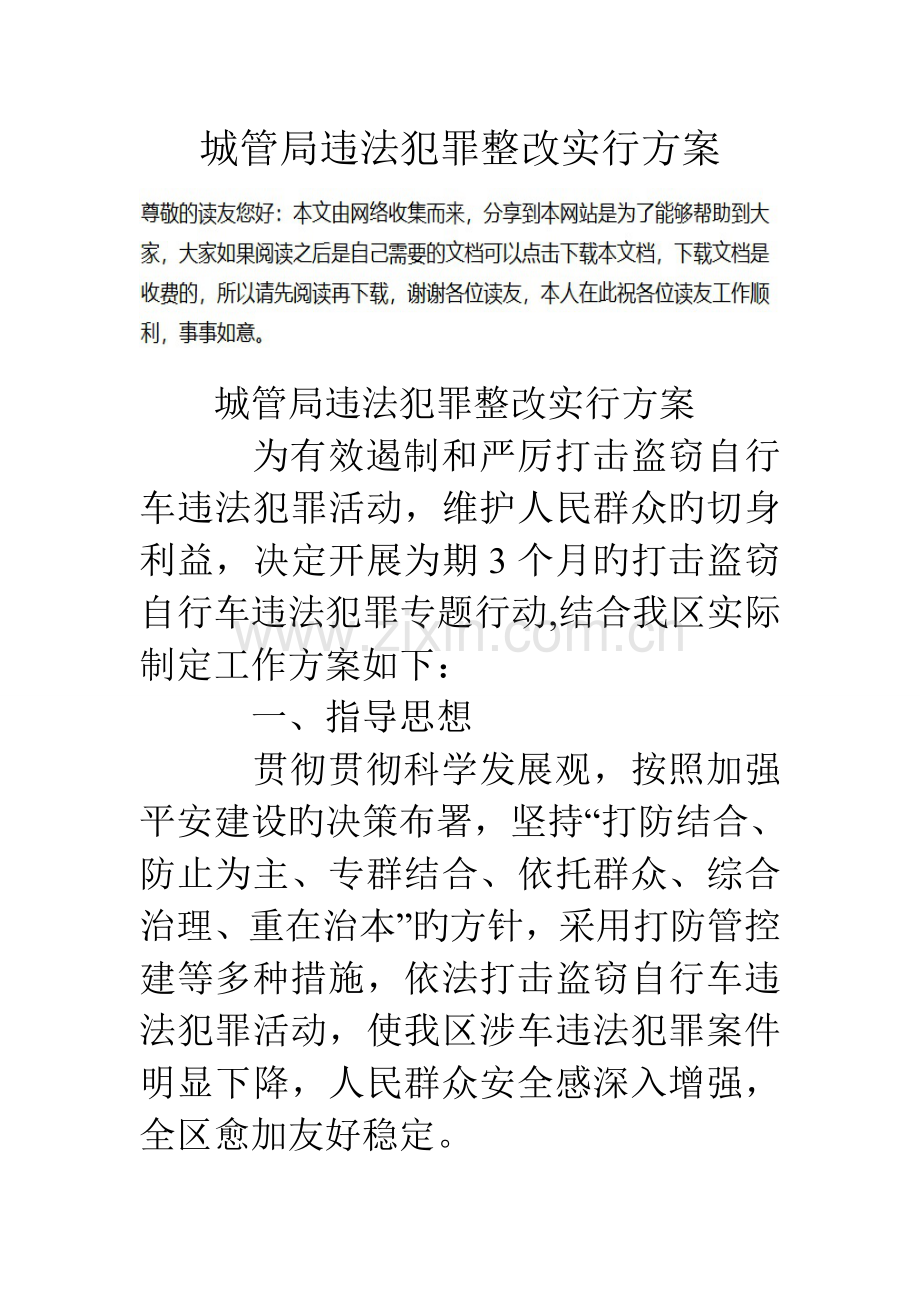 城管局违法犯罪整治实施方案.doc_第1页