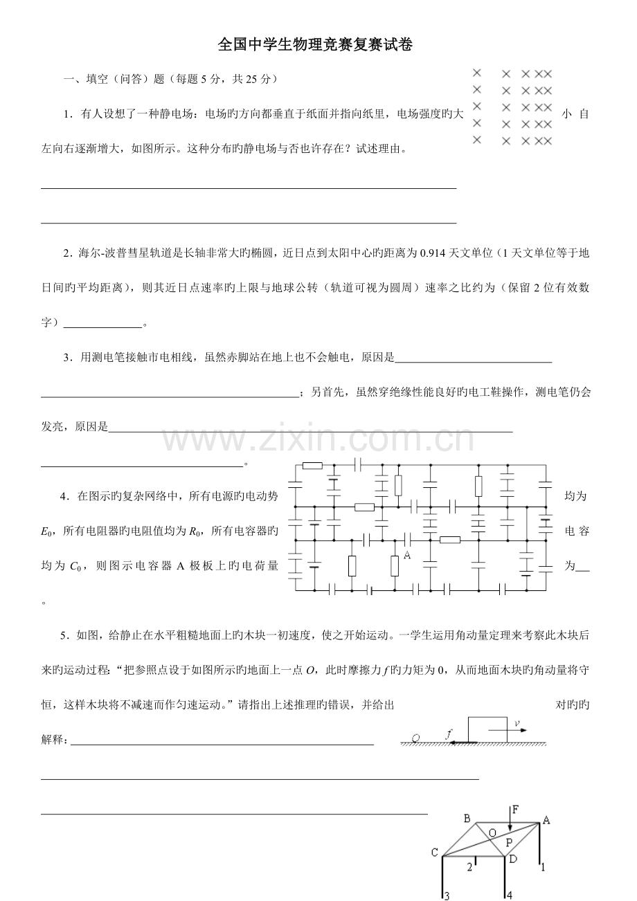 2023年全国中学生物理竞赛复赛试卷版.doc_第1页