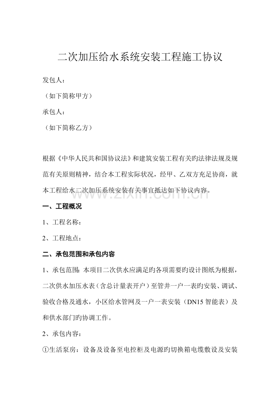 二次加压给水系统安装工程施工合同.doc_第1页
