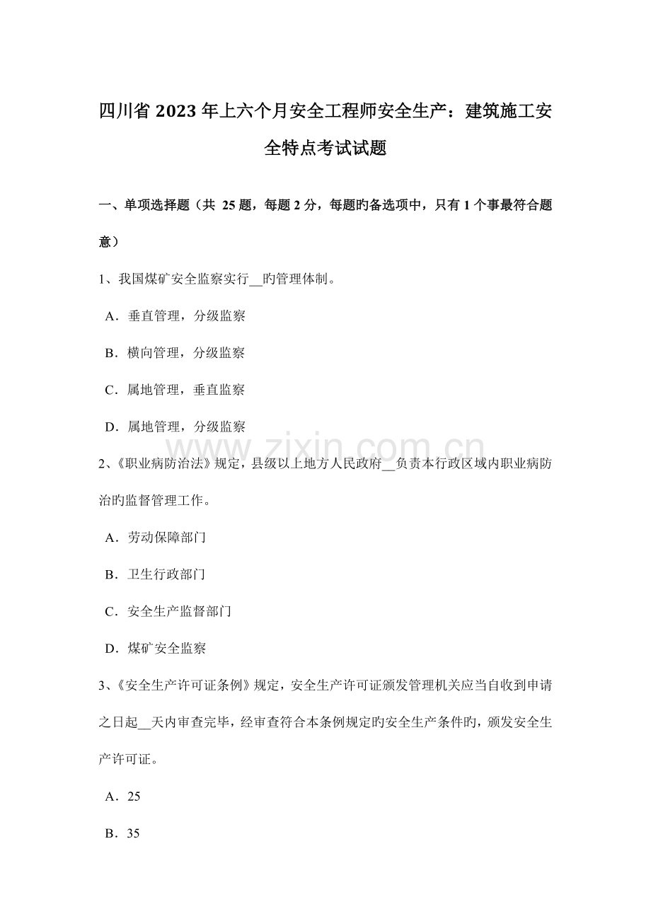 2023年四川省上半年安全工程师安全生产建筑施工安全特点考试试题.docx_第1页
