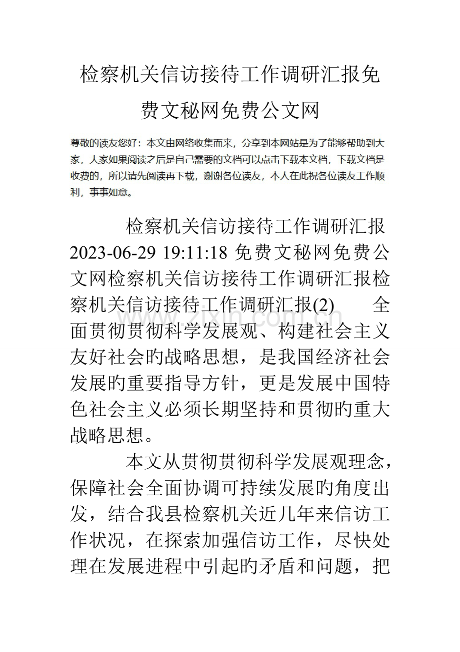 检察机关信访接待工作调研报告.doc_第1页