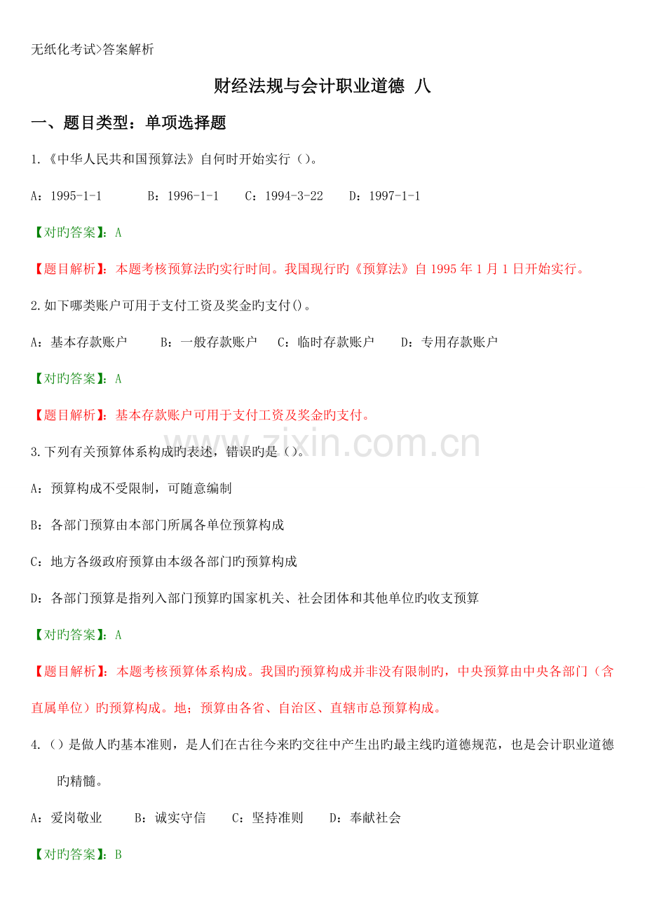 2023年新版广东会计资格考试财经法规与会计职业道德复习试题.doc_第1页
