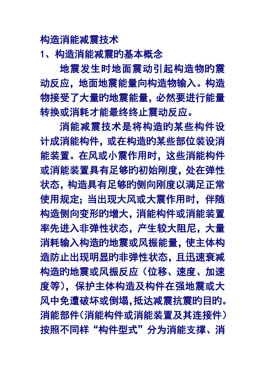 结构消能减震技术.docx_第1页