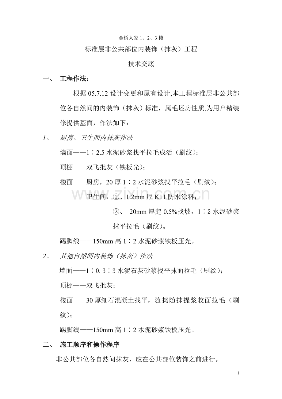 内墙装饰非公共部分技术交底.doc_第1页