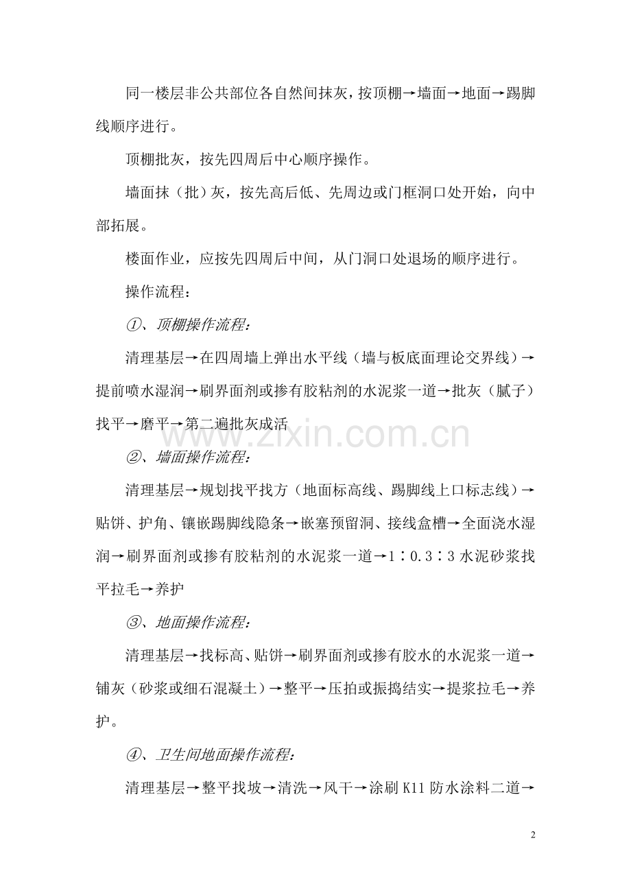 内墙装饰非公共部分技术交底.doc_第2页