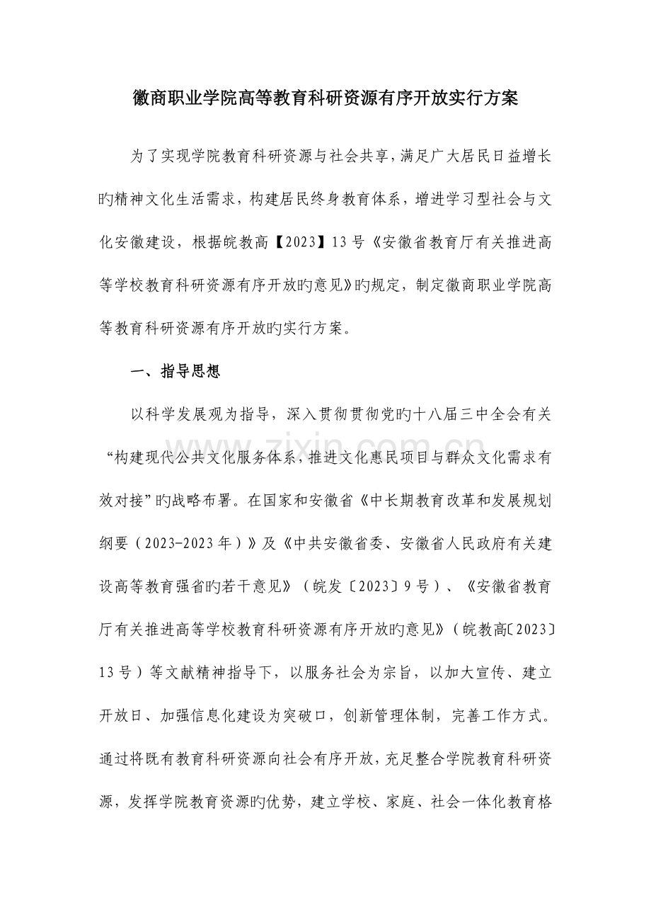 徽商职业学院高等教育科研资源有序开放实施方案.doc_第1页