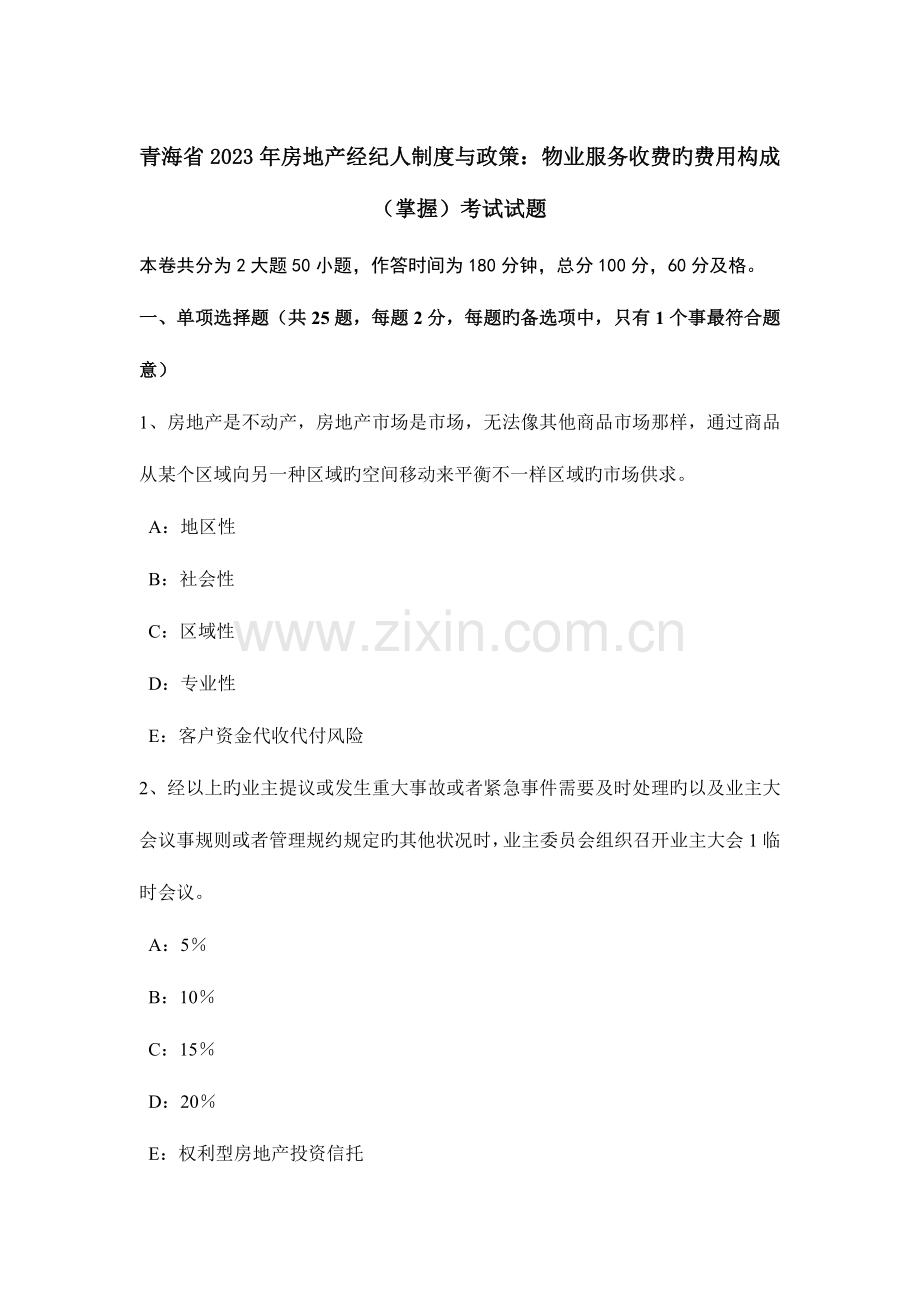 2023年青海省房地产经纪人制度与政策物业服务收费的费用构成掌握考试试题.doc_第1页