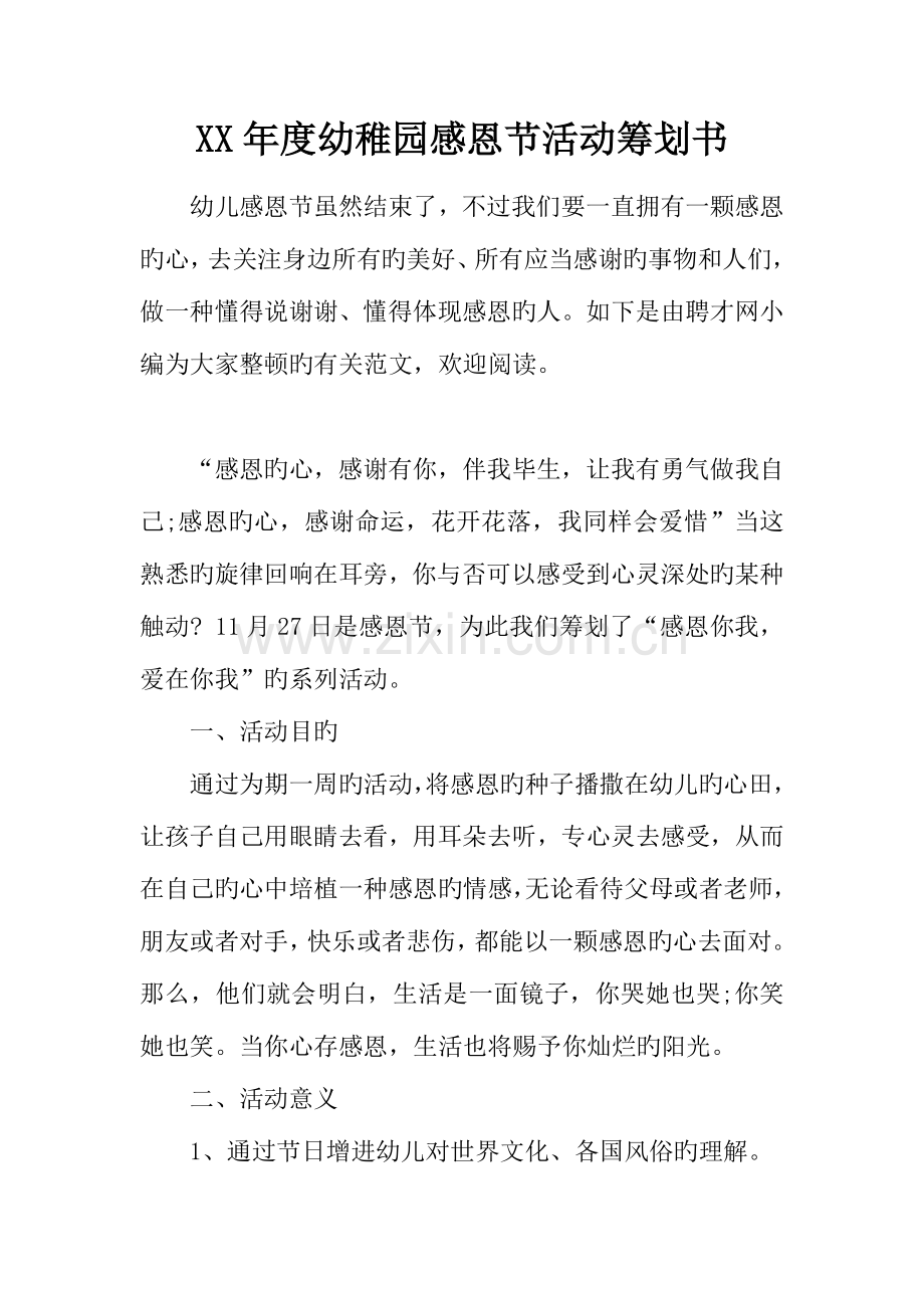 年度幼儿园感恩节活动策划书.docx_第1页