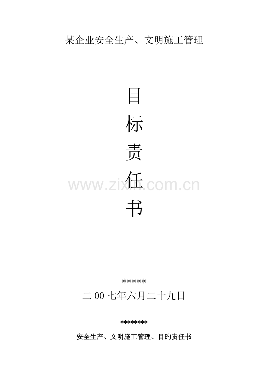 目标责任书班组.doc_第1页