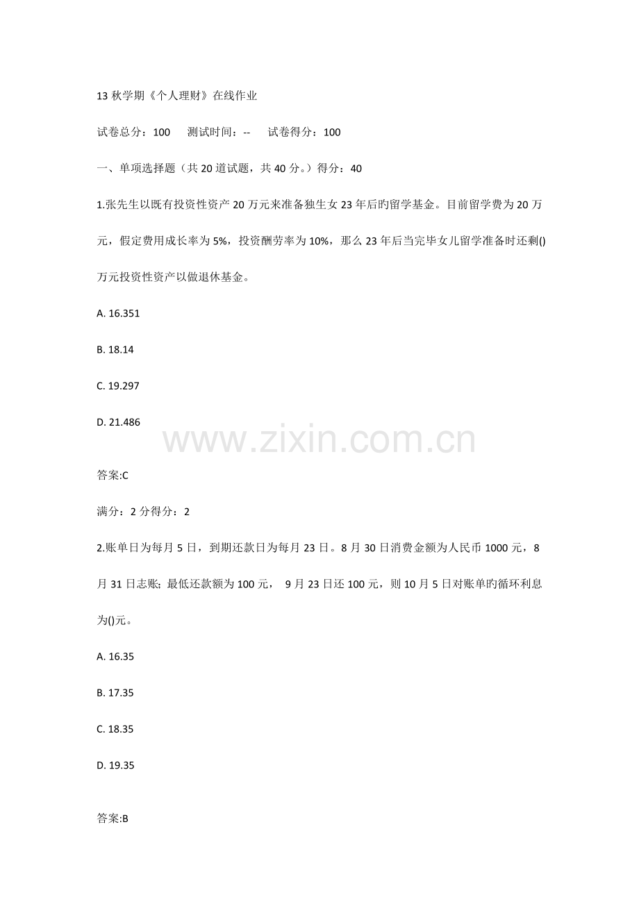 2023年秋学期个人理财在线作业答案.docx_第1页