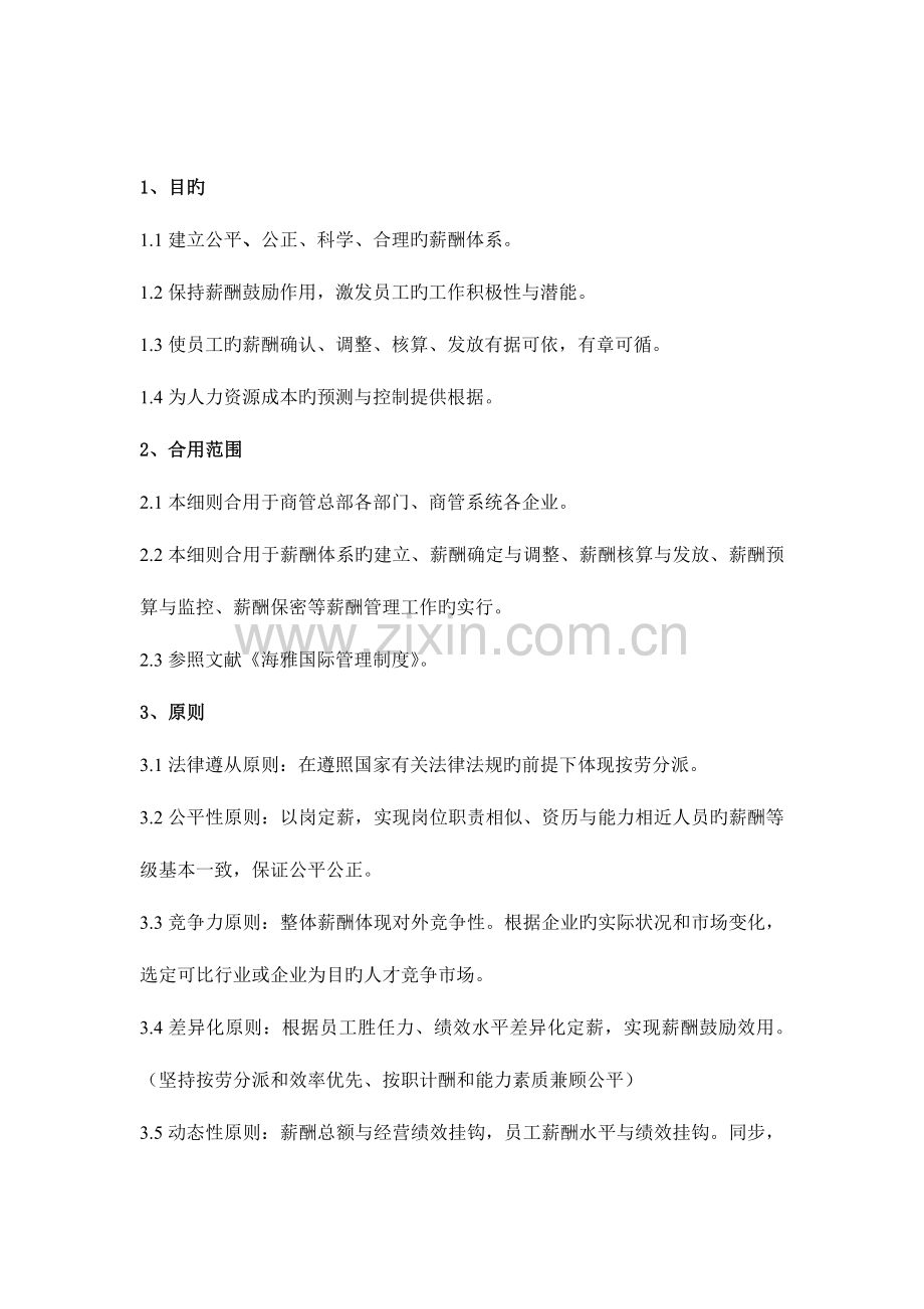 薪酬管理实施细则.docx_第2页