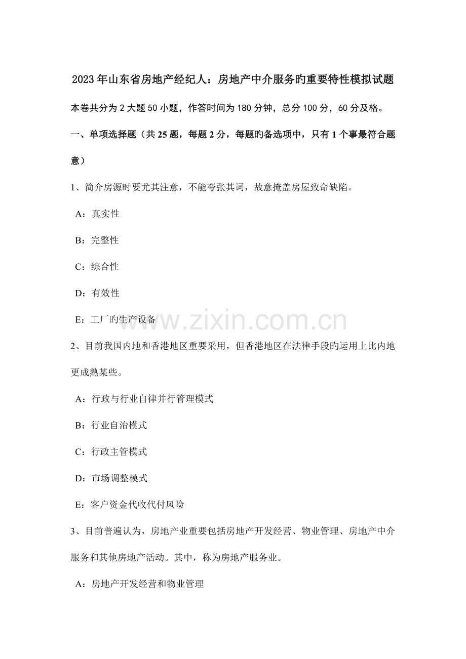 2023年山东省房地产经纪人房地产中介服务的主要特征模拟试题.doc_第1页