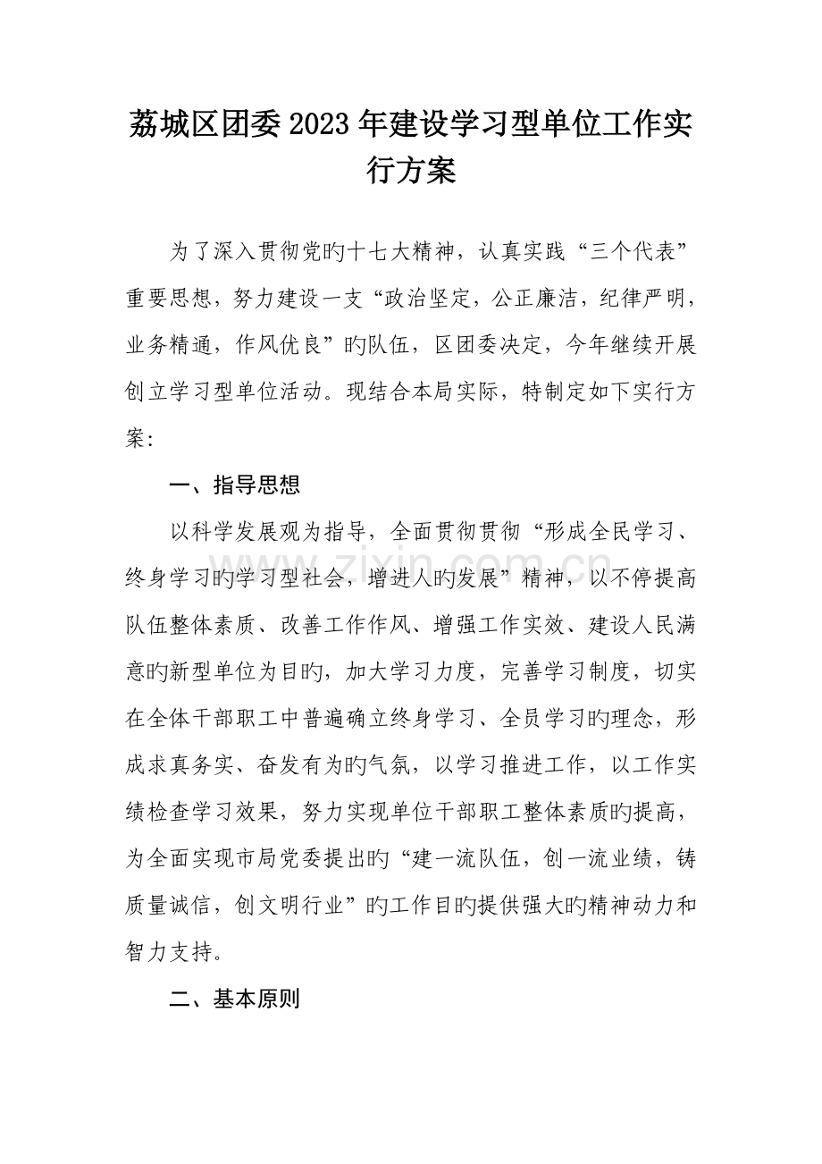 荔城区团委建设学习型单位工作实施方案.doc_第1页