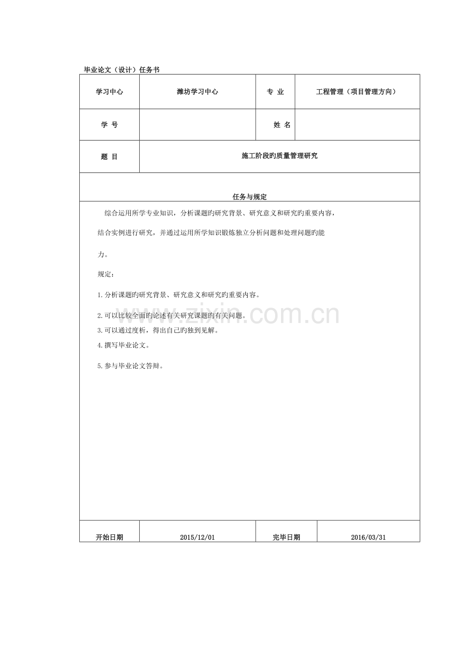 施工阶段的质量管理研究本科毕业论文(设计)模板.doc_第1页