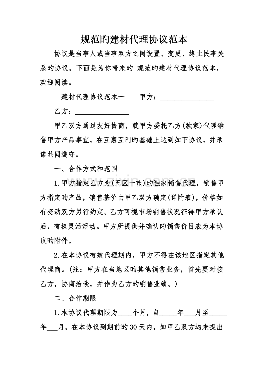 规范的建材代理合同范本.doc_第1页
