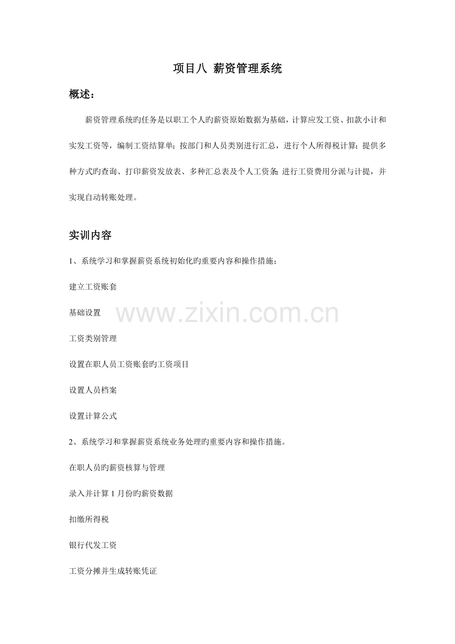 项目八薪资管理系统.doc_第1页