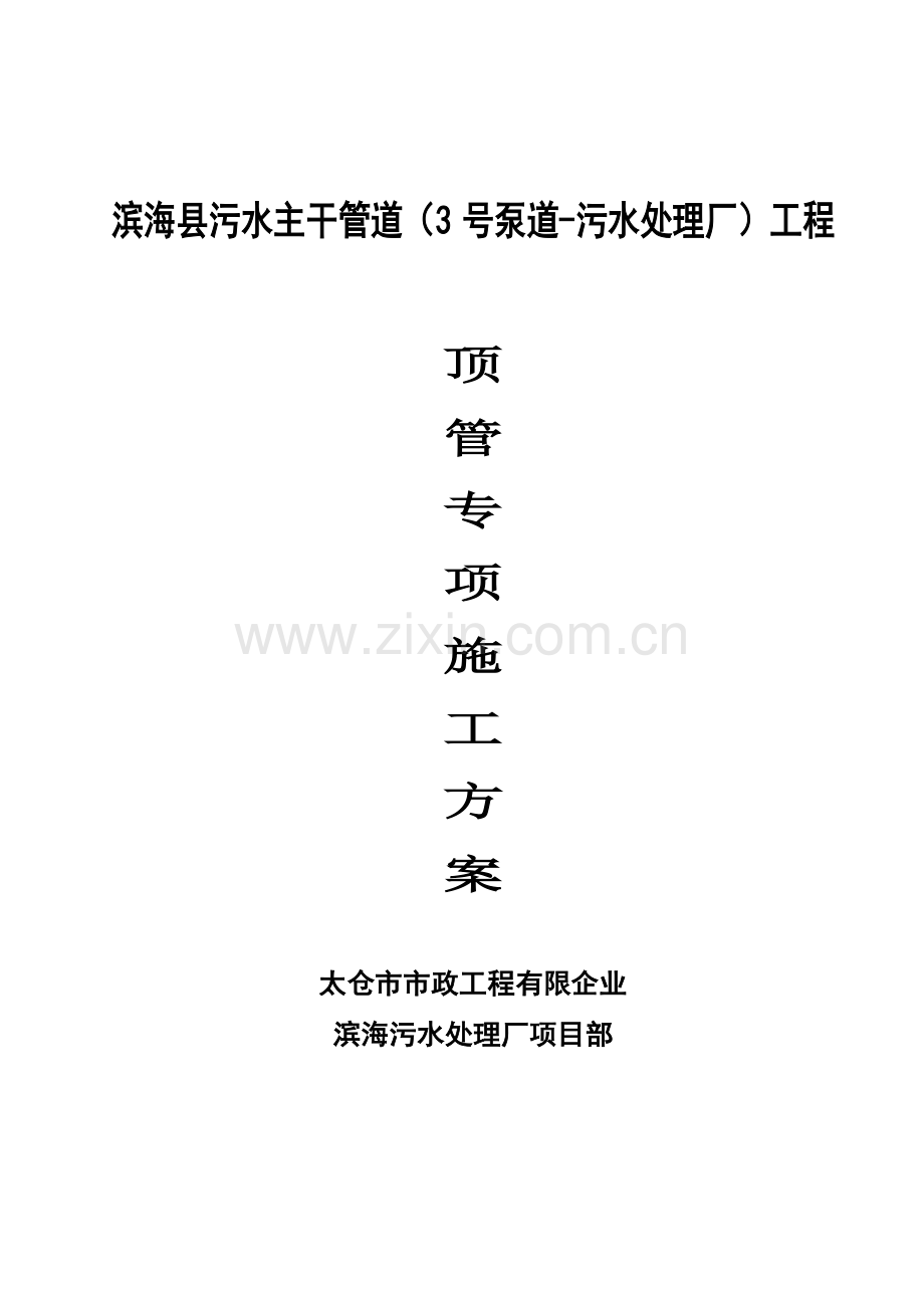 顶管专项施工方案懂.doc_第1页